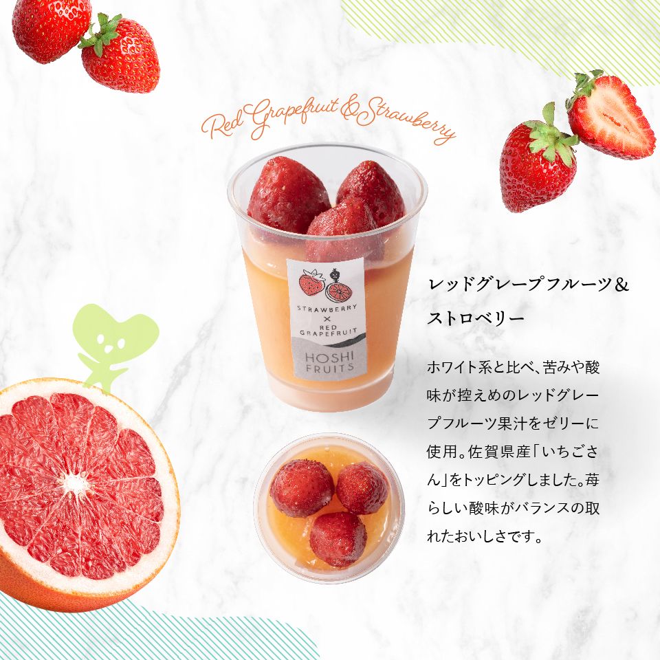 ホシフルーツ レッドグレープフルーツといちごのフローズンジュレ