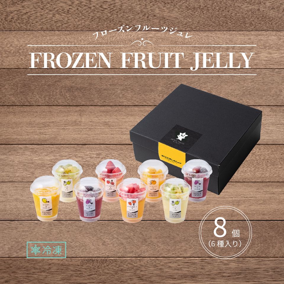 ホシフルーツ フローズンフルーツジュレ8個入り