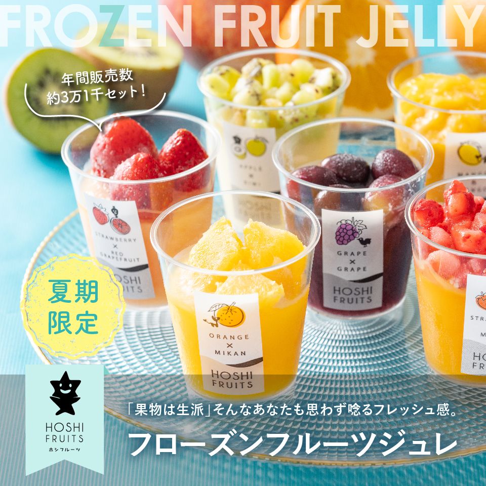 たっぷり果実をトッピングしシャリシャリぷるぷる食感 ホシフルーツ　フローズンフルーツジュレ
