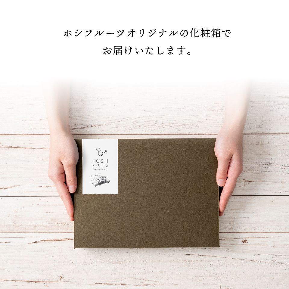 ホシフルーツオリジナルの化粧箱でお届けします
