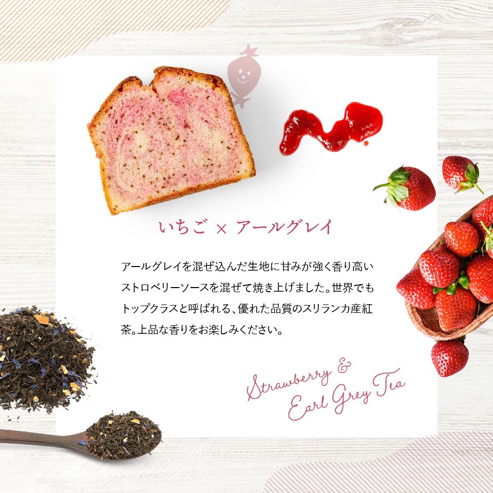 ホシフルーツ いちごとアールグレイのパウンドケーキ