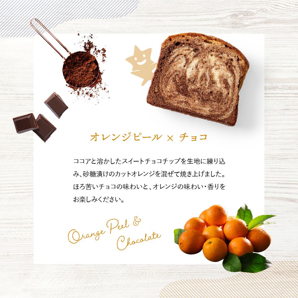 ホシフルーツ オレンジピールとチョコのパウンドケーキ