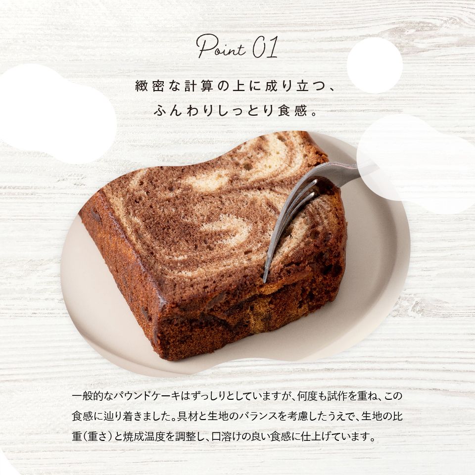 緻密な計算の上に成り立つ、ふんわりしっとり食感。
