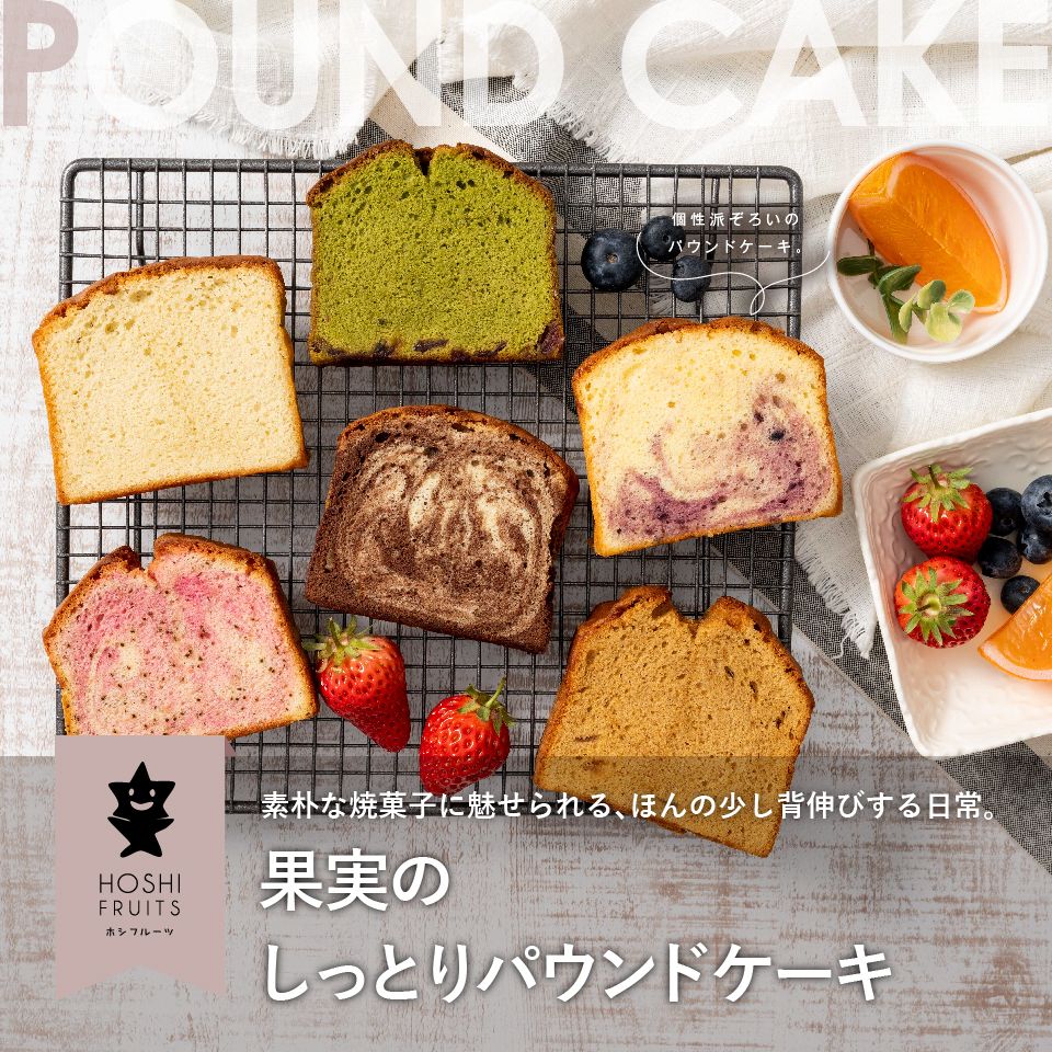 定番から個性派までいろんな味が楽しめるホシフルーツ 果実のしっとりパウンドケーキ