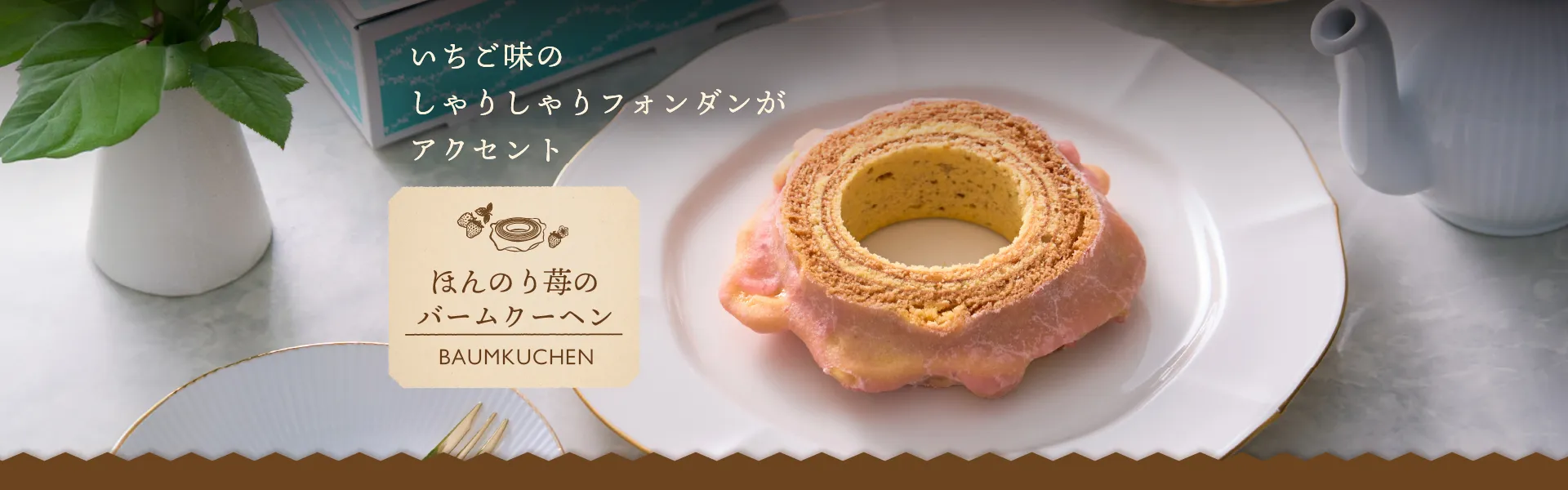 いちご味のしゃりしゃりフォンダンがアクセント ほんのり苺のハードバウム BAUMKUCHEN