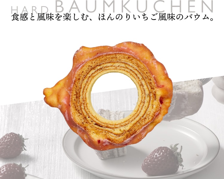 食感と風味を楽しむ、ほんのりいちご風味のバウム。ハードバウム
