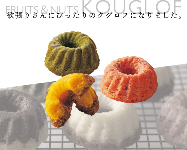欲張りさんにぴったりのクグロフになりました。