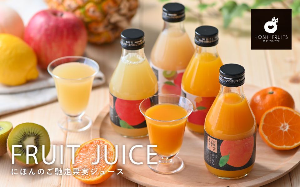 ホシフルーツ にほんのご馳走果実ジュース