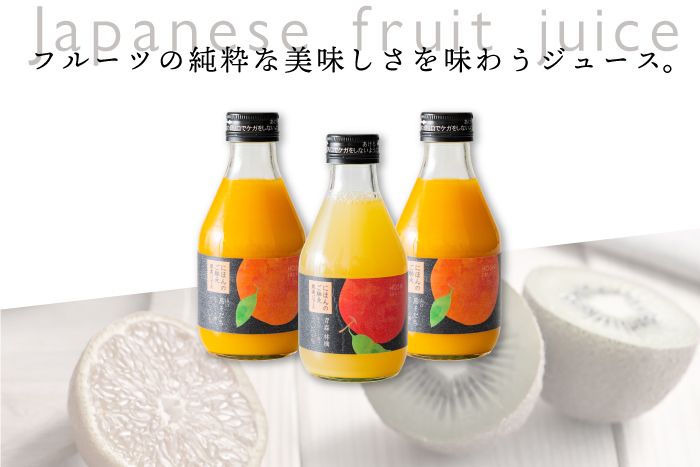ホシフルーツ フルーツの純粋な美味しさを味わうジュース