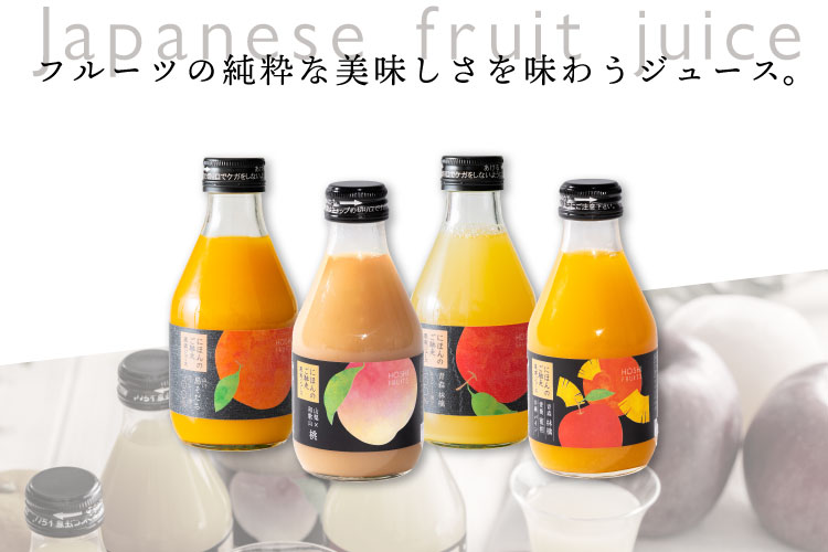 ホシフルーツ フルーツの純粋な美味しさを味わうジュース