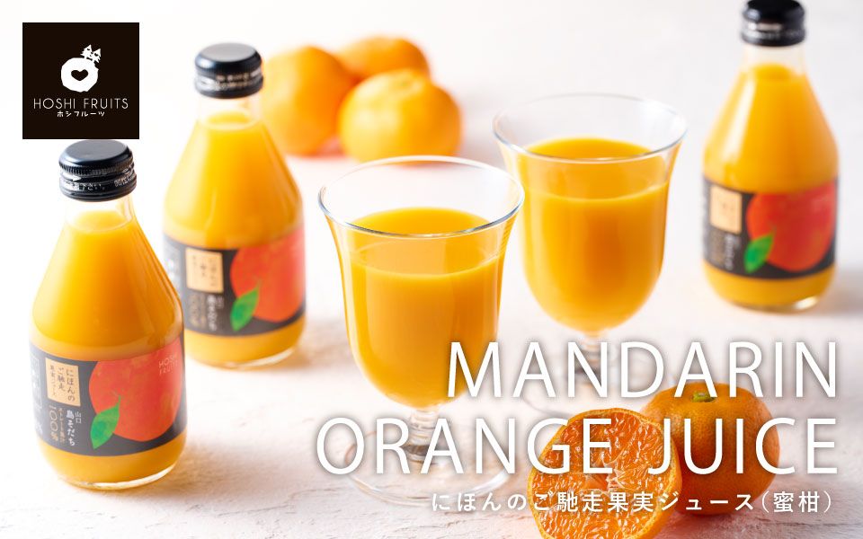 ホシフルーツ にほんのご馳走果実ジュース（みかん）