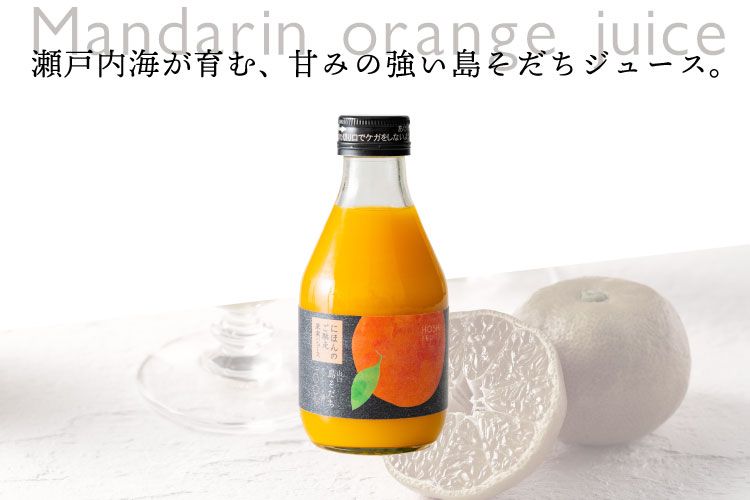 ホシフルーツ 瀬戸内の山口県産、島そだちジュース