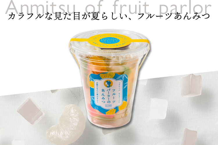 カラフルな見た目が夏らしい、フルーツあんみつ