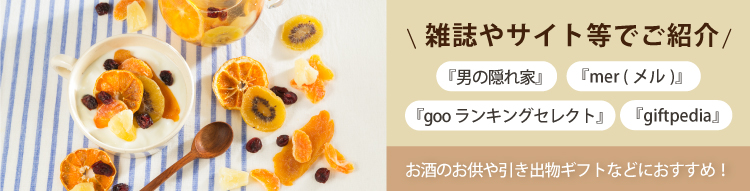 ホシフルーツ 太陽のドライフルーツ_メディア掲載多数
