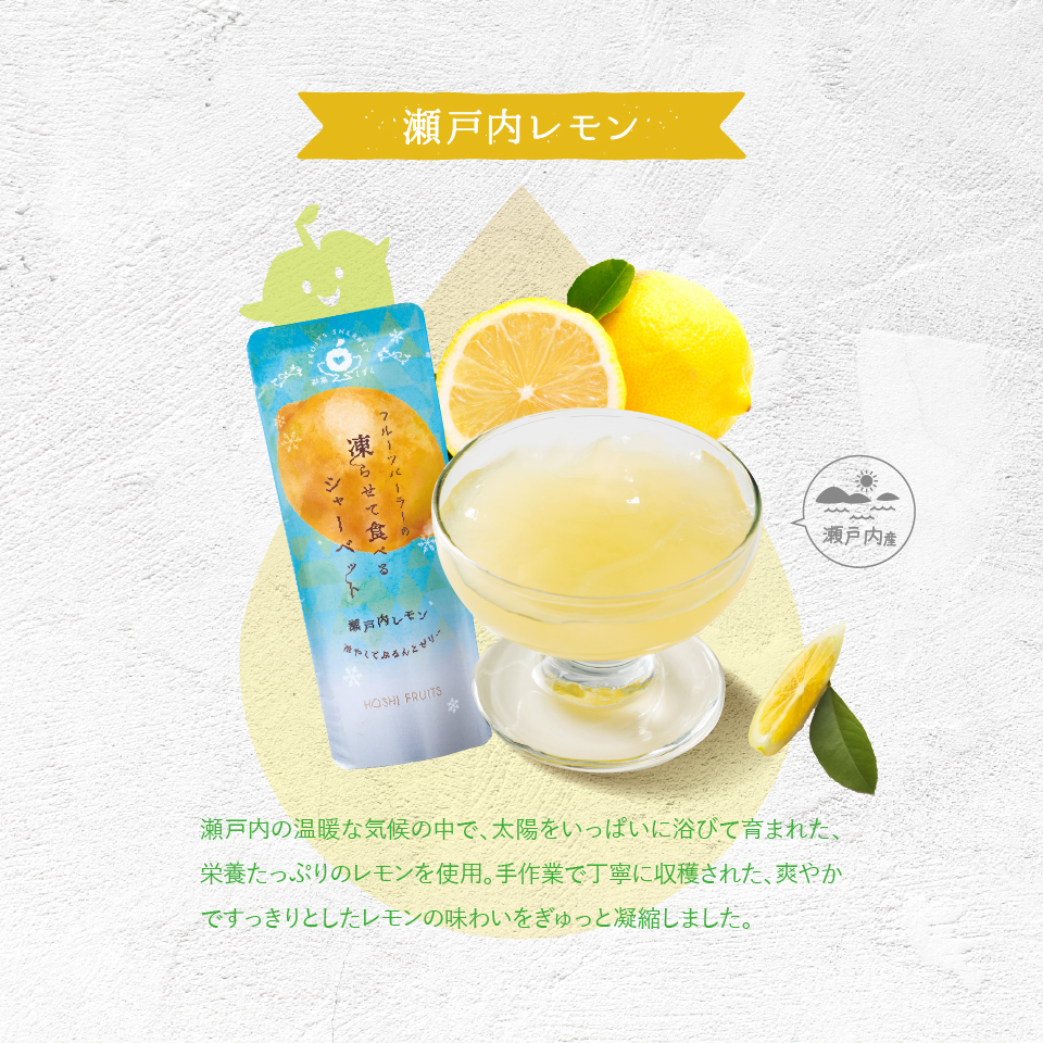 瀬戸内レモン果汁を使ったジュレ