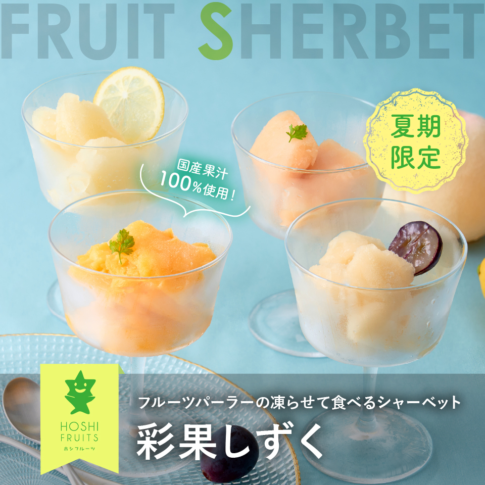 国産果汁100% フルーツパーラーの凍らせて食べるシャーベット 彩果しずく ホシフルーツ