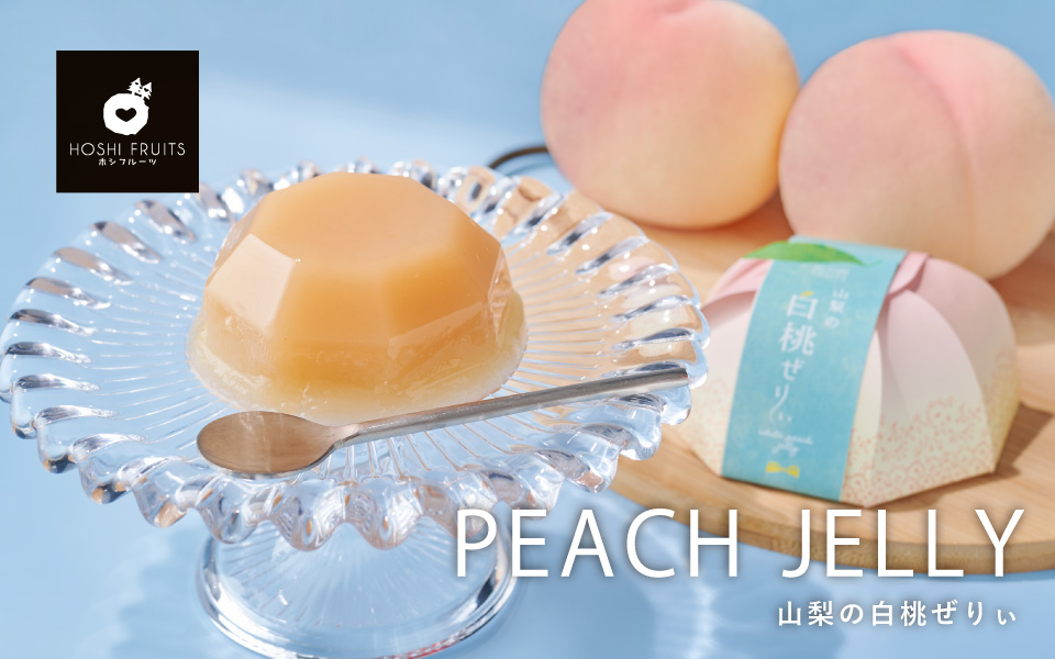 ホシフルーツ 山梨の白桃ぜりぃ