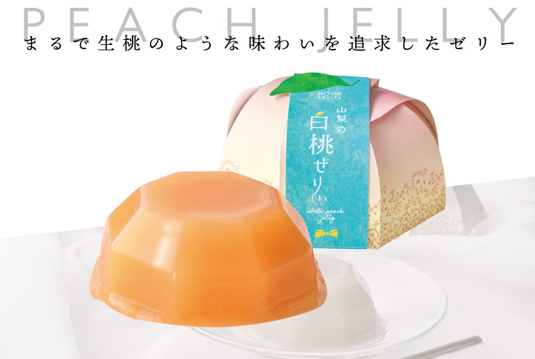 ホシフルーツのまるで生桃のような味わいを追求したゼリー