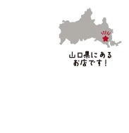山口県にあるお店です！