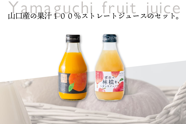 ホシフルーツ 山口産の果汁100％ストレートジュースのセット