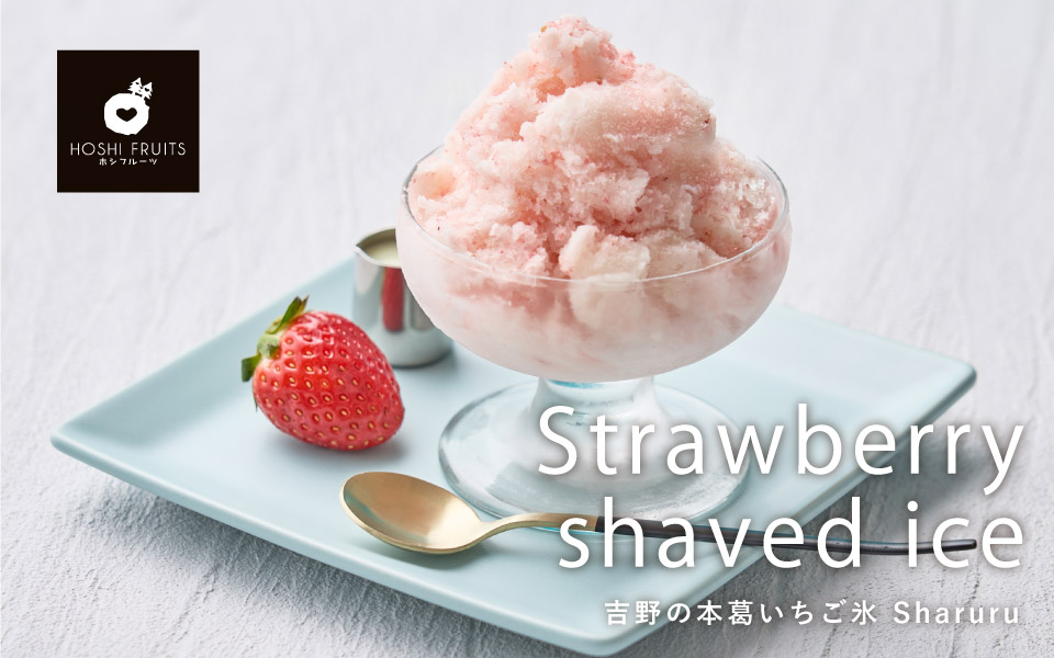 ホシフルーツ 吉野の本葛いちご氷　Ｓｈａｒｕｒｕ　６個