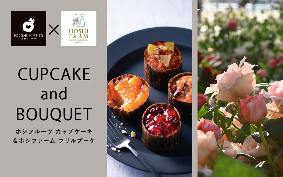 ホシフルーツ フレンチカップケーキとホシファーム バラのブーケのセット