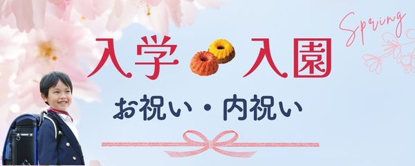 入学・入園　お祝い・お返し・内祝い特集
