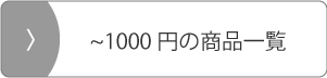 1000円以下の商品一覧