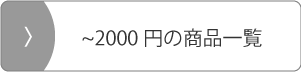 1000円以上2000円以下の商品一覧