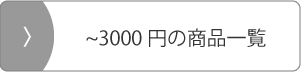 2000円以上3000円以下の商品一覧