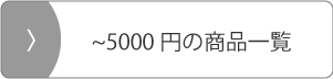 3000円以上5000円以下の商品一覧