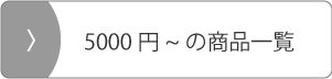 5000円以上の商品一覧