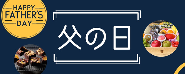 2026 父の日ギフト特集