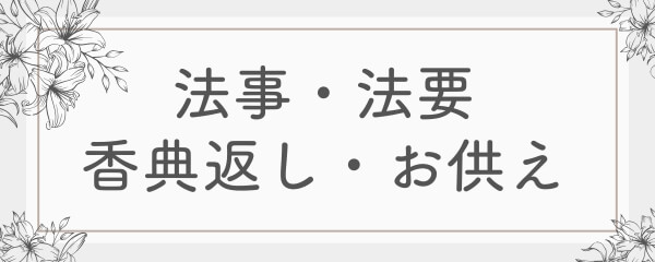 法事・法要・香典返し・お供え特集
