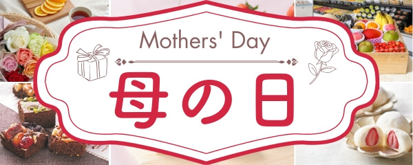 2026 母の日ギフト特集