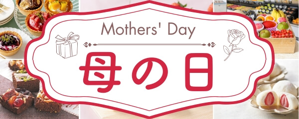 2026 母の日ギフト特集