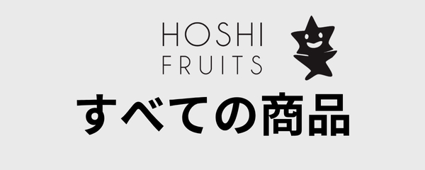 ホシフルーツすべての商品