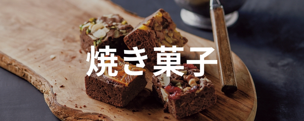 焼き菓子