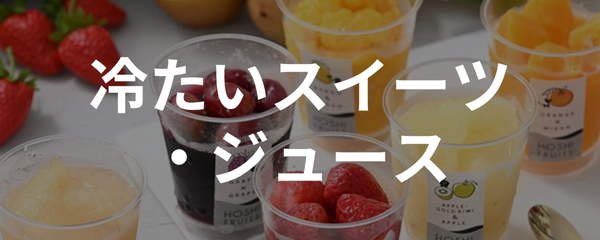 冷たいスイーツ・ジュース・シャーベット・ゼリー