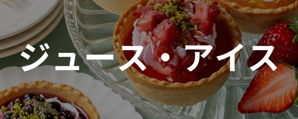 冷たいスイーツ・ジュース・シャーベット・ゼリー