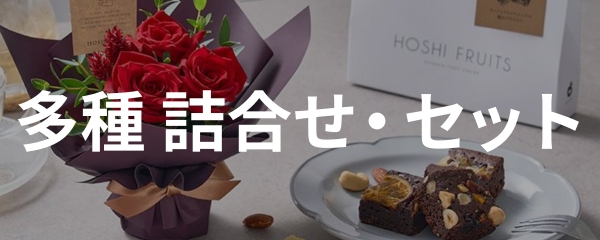 詰め合わせ・ギフトセット