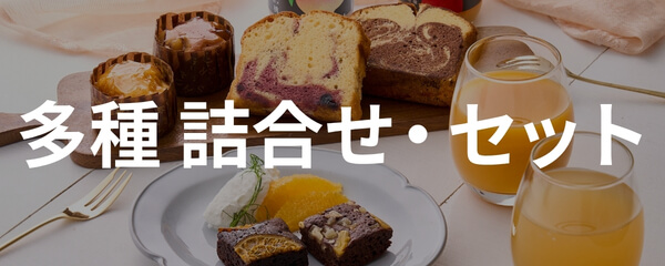 詰め合わせ・ギフトセット