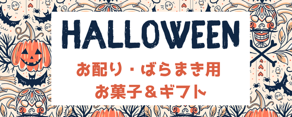 2026 ハロウィン特集