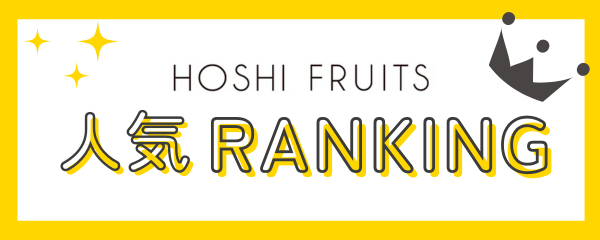 ホシフルーツ人気お菓子ランキング