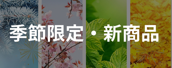 季節限定商品・新商品