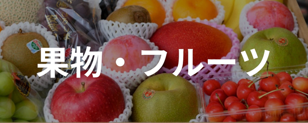 果物・フルーツ