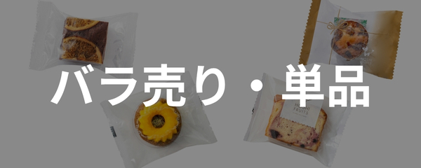 お菓子のバラ売り・単品