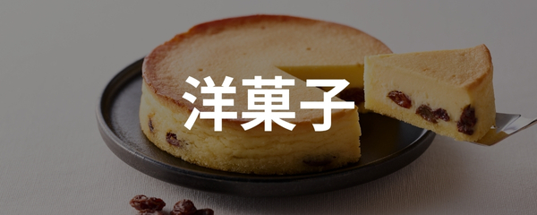 洋菓子