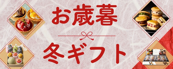 2026 お歳暮・冬ギフト特集