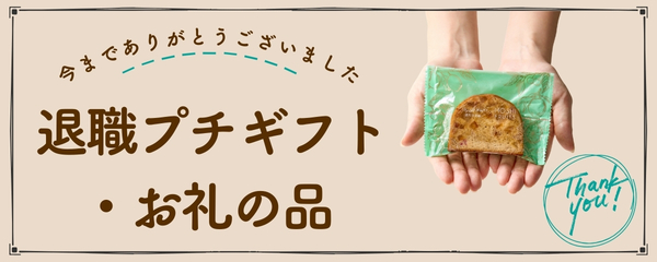 退職時に贈る
プチギフト・お礼の品